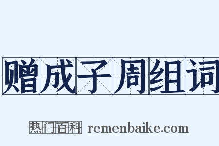 赠成子周组词是什么意思的图片
